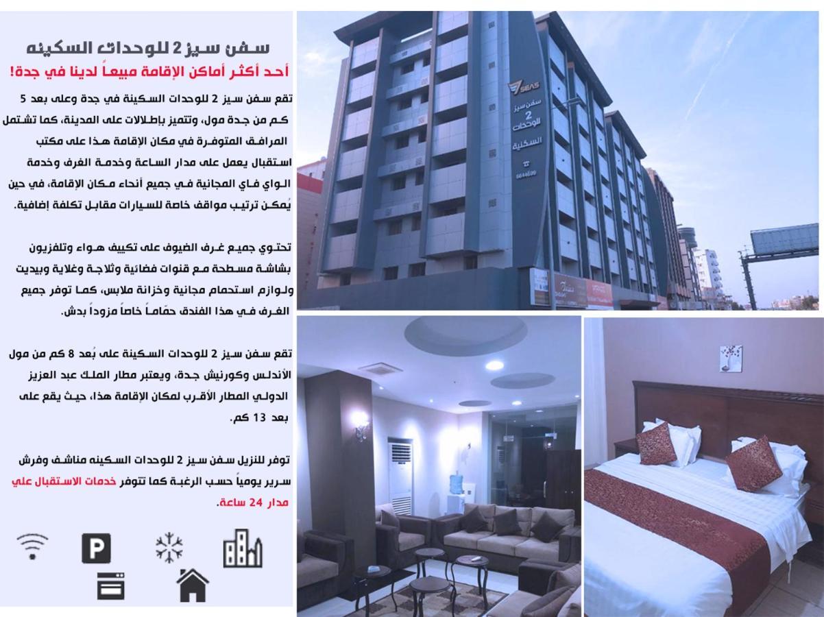 سفن سيز 2 للوحدات السكينه Jeddah Exterior photo